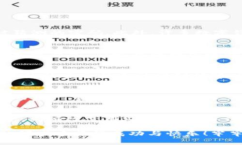 tp钱包被盗是怎么回事/t

钱包安全, 数字资产, 防盗技巧/guanjianci

引言：数字钱包的崛起与安全隐患
随着数字货币的流行，越来越多的人选择使用数字钱包来存储和管理自己的资产。然而，伴随而来的却是安全问题的不断增加，许多用户开始担忧自己辛苦积攒的资产是否会面临被盗的风险。多么令人震惊！钱包被盗事件屡见不鲜，这不仅让人心痛，还让无数投资者对数字货币的未来充满疑虑。

数字钱包的基本概念
数字钱包，是一种允许用户存储和管理相关数字资产（如比特币、以太坊等数字货币）的工具。用户可以通过这种钱包进行交易、转账，甚至投资。然而，这样的便利性也使钱包成为网络犯罪分子的目标。特别是当用户没有采取足够的安全措施时，他们的资产就会面临极大的风险。

钱包被盗的几种常见原因
那么，p钱包被盗究竟是怎么回事呢？我们常常可以将其归结为以下几个常见原因：

h41. 账号信息泄露/h4
账号信息的泄露，是造成钱包被盗的首要原因之一。一些用户可能通过不安全的渠道登录自己的钱包，或者在不安全的网站输入个人信息，导致其账号被黑客窃取。此外，许多用户常常在多个平台使用相同的密码，这样一旦某个平台的安全性遭到攻击，黑客便可以轻易获得他们的其他账户信息。

h42. 钓鱼攻击/h4
钓鱼攻击是网络犯罪中最常见的一种手段。黑客通常通过伪装成官方邮件、网站或应用程序，诱导用户输入自己的账号信息，如果用户掉入陷阱，瞬间便会丧失资产。对于普通用户而言，这种攻击有时候并不容易识别，因为黑客所使用的手法越来越高明，常常让人难以分辨。那么，如何防范这种攻击呢？提高警惕是关键，多么重要的一点啊！

h43. 安全软件缺失/h4
很多用户在使用数字钱包时，往往会忽略安装有效的安全软件，殊不知这可能给黑客提供了可乘之机。没有防火墙、反病毒软件的保护，将使钱包面临更大的被攻击风险。因此，具有良好的安全意识并安装相关的安全软件是非常重要的，千万不要掉以轻心！

如何保护你的数字钱包
既然如此，那么我们该如何保护自己的数字钱包，降低被盗的风险呢？下面提供了一些实用的小技巧！

h41. 强化密码安全/h4
首先，选择一个强密码是保护钱包的基本要素。使用复杂且独特的密码，再加上定期更换密码，可以有效提高安全性。切忌使用生日、简单的数字组合等易被猜测的密码。此外，许多数字钱包还提供了双重认证功能，我们一定要好好利用这一功能！多么安心的一种保护措施！

h42. 保持设备安全/h4
在使用数字钱包的设备上，务必保持系统、应用程序的更新，并及时修补已知的安全漏洞。还要定期进行杀毒检查，确保没有恶意软件在后台偷偷活动。一旦发现异常，及时拔掉网络连接，以防止财产的进一步损失！

h43. 不要轻信陌生链接/h4
在接到陌生链接或邮件时，不要轻易点击。务必要提前核实其真实性，尽量在官方渠道获取信息。此外，不要在公共场所的Wi-Fi网络上登录钱包，因为这些网络的安全性无法得到保障。记住：安全永远是第一位的！

h44. 定期备份/h4
数字钱包内的资产，如同我们的财富，最好定期进行备份。无论是对数字钱包的数据，还是对私钥的备份，都应妥善保存，确保在意外情况下能快速恢复自己的资产。数字钱包本身也常常会提供备份功能，用户一定要记得使用哦！

总结：时刻保持警惕
在数字货币时代，p钱包被盗的事件虽然屡见不鲜，但只要我们保持警惕，采取有效的预防措施，完全可以降低风险，保护自己的资产安全。从账号信息的保护，到有效使用安全软件，再到时刻警惕周围的安全环境，每一个动作都将为我们的资产安全增添一份保障。

多么令人欣慰的是，通过提升安全意识和预防措施，越来越多的人开始享受数字货币带来的便利而非恐惧，正是这种积极的心态，让我们在这个新兴的金融领域中获得成功与快乐！牢牢记住：让每一步的小心谨慎，都成为保护财富的坚固堡垒！