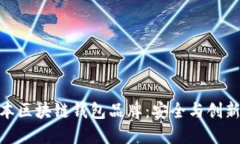 探索日本区块链钱包品牌：安全与创新的结合
