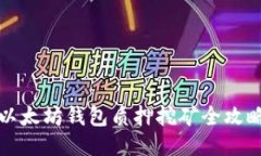 以太坊钱包质押挖矿全攻略