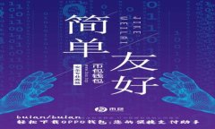 bulan/bulan  轻松下载OPPO钱包：您的便捷支付助手