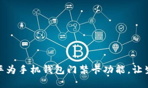 如何下载华为手机钱包门禁卡功能，让生活更便捷