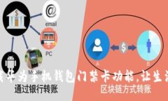 如何下载华为手机钱包门禁卡功能，让生活更便