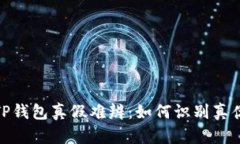 TP钱包真假难辨：如何识别真伪