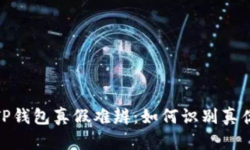 TP钱包真假难辨：如何识别真伪