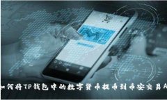 如何将TP钱包中的数字货币提币到币安交易所