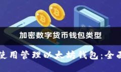 怎么使用管理以太坊钱包：全面指南