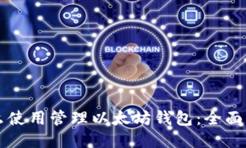 怎么使用管理以太坊钱包：全面指南
