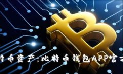 轻松管理您的比特币资产：比特币钱包APP官方下