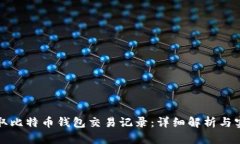 如何读取比特币钱包交易记录：详细解析与实践