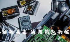 探索区块链的未来：通用钱包的崛起与应用