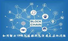 如何解决TP钱包连接钱包没有反应的问题