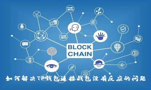 如何解决TP钱包连接钱包没有反应的问题