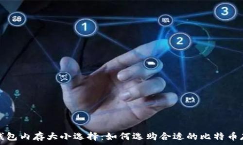   
比特币钱包内存大小选择：如何选购合适的比特币存储方案