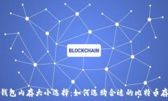   比特币钱包内存大小选择：如何选购合适的比特