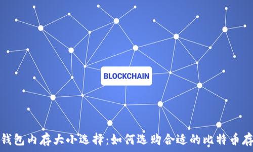   
比特币钱包内存大小选择：如何选购合适的比特币存储方案