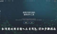如何将比特币转入火币钱包：详细步骤指南
