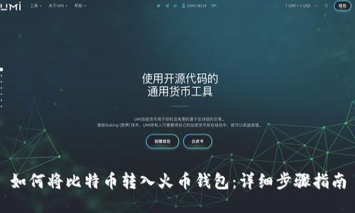 如何将比特币转入火币钱包：详细步骤指南