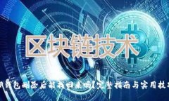 TP钱包删除后能找回来吗？完整指南与实用技巧