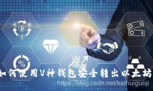 如何使用V神钱包安全转出以太坊？