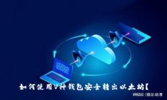 如何使用V神钱包安全转出以太坊？