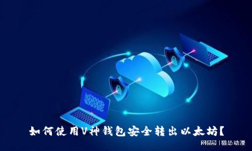 如何使用V神钱包安全转出以太坊？