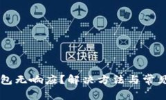 以太坊钱包无响应？解决方法与常见问题解析
