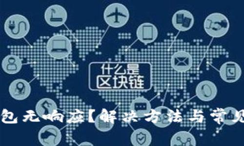 以太坊钱包无响应？解决方法与常见问题解析