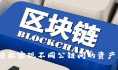 TP钱包：轻松实现不同公链间的资产互转技巧