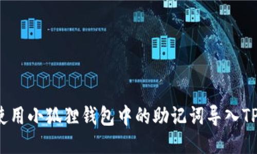 如何使用小狐狸钱包中的助记词导入TP钱包？