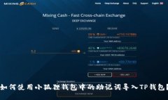 如何使用小狐狸钱包中的助记词导入TP钱包？