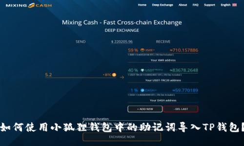 如何使用小狐狸钱包中的助记词导入TP钱包？