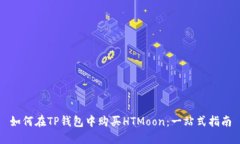 如何在TP钱包中购买HTMoon：一站式指南