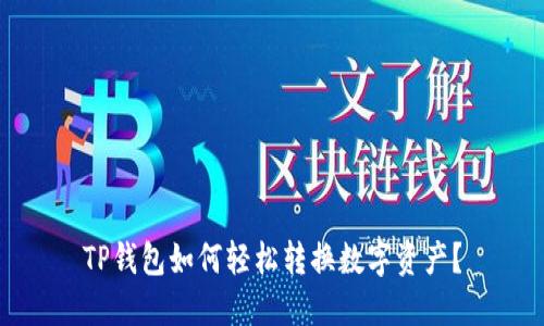 TP钱包如何轻松转换数字资产？