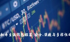 2023年虚拟币主流钱包推荐：安全、便捷与多样性