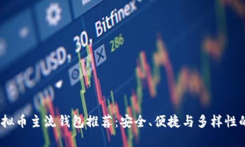 2023年虚拟币主流钱包推荐：安全、便捷与多样性的完美结合