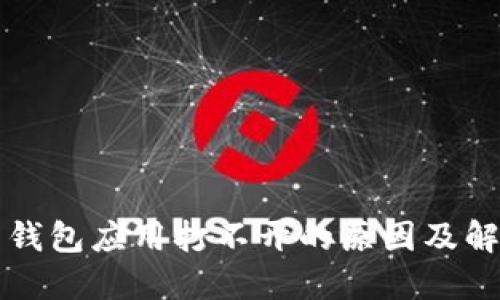 比特币钱包应用打不开的原因及解决方案