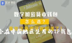 如何选择适合在中国地区使用的TP钱包？详解及推