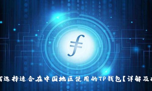 如何选择适合在中国地区使用的TP钱包？详解及推荐