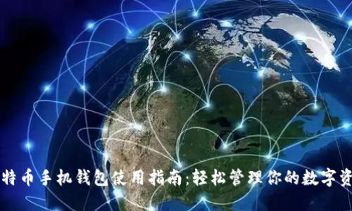 比特币手机钱包使用指南：轻松管理你的数字资产