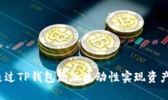 如何通过TP钱包添加流动性实现资产增值？