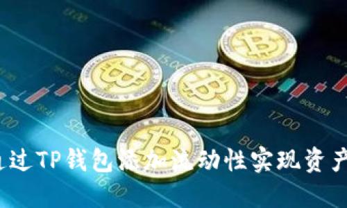 如何通过TP钱包添加流动性实现资产增值？