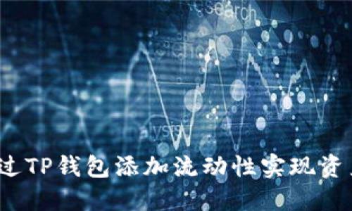 如何通过TP钱包添加流动性实现资产增值？
