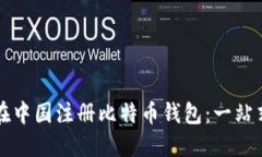 如何在中国注册比特币钱包：一站式指南