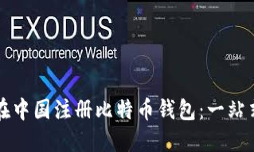 如何在中国注册比特币钱包：一站式指南