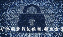 以太坊矿池同步钱包报错：解决方案与技巧