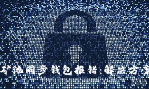 以太坊矿池同步钱包报错：解决方案与技巧