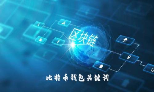 比特币钱包关键词