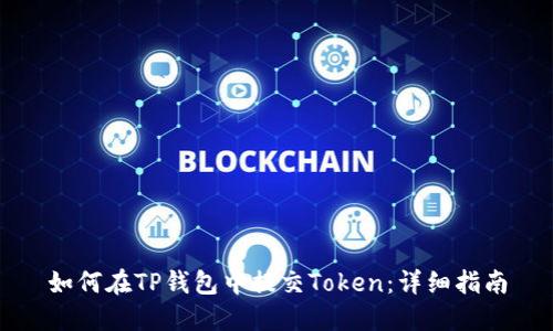 如何在TP钱包中提交Token：详细指南