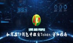 如何在TP钱包中提交Token：详细指南