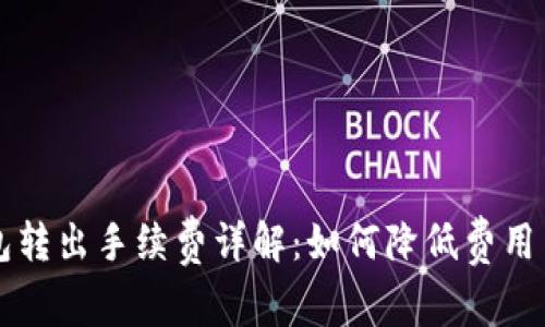 比特币钱包转出手续费详解：如何降低费用与最佳实践
